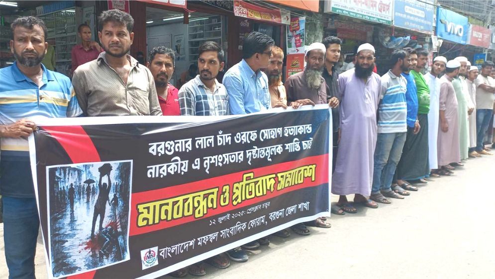 মিটফোর্ডে সোহাগকে হত্যার বিচারের দাবিতে বরগুনায় মানববন্ধন