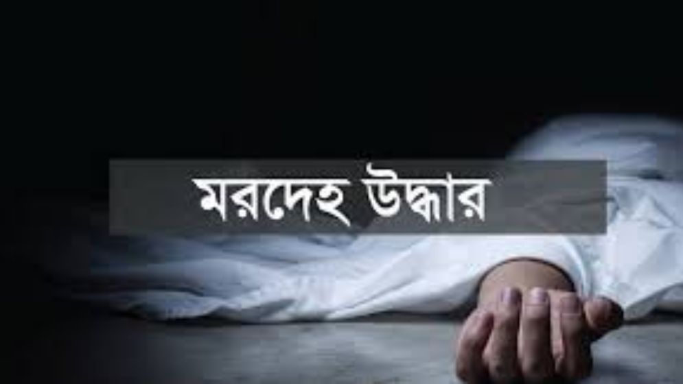 দক্ষিণ বনশ্রীতে যুবকের মরদেহ উদ্ধার