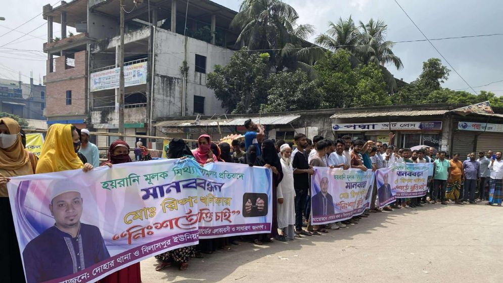 মিথ্যা মামলার প্রতিবাদে দোহারে মানববন্ধন