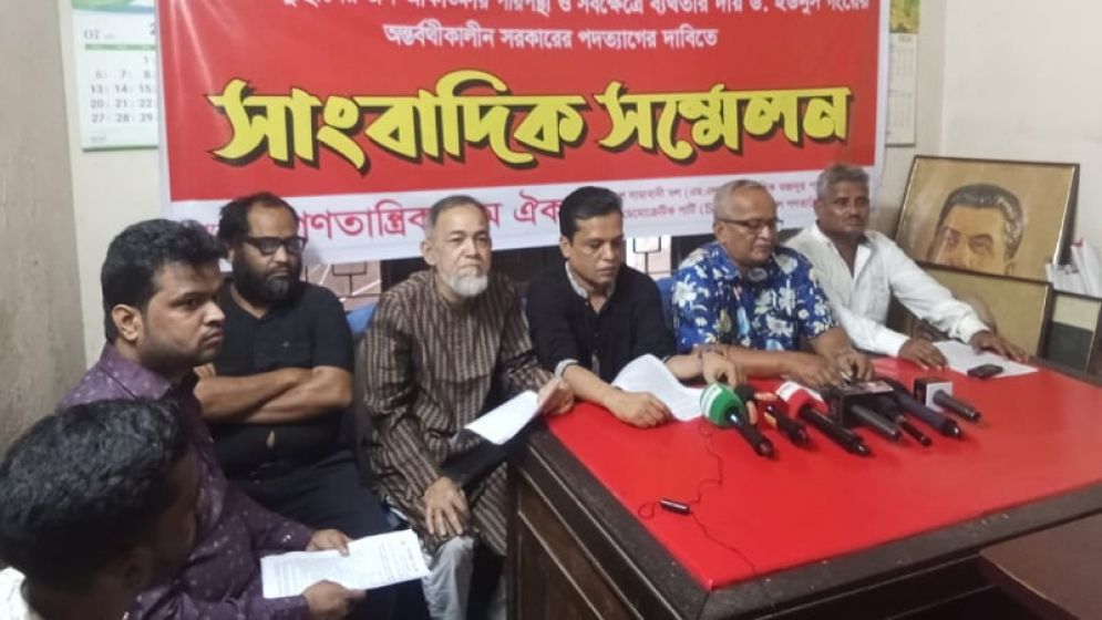 অন্তর্বর্তী সরকারের পদত্যাগ দাবি গণতান্ত্রিক বাম ঐক্যের