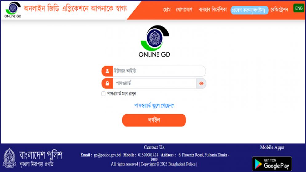 রাজশাহী ও রংপুরে ১৫১ থানায় চালু হলো সব ধরনের অনলাইন জিডি