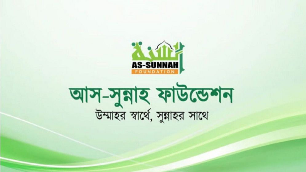 আস-সুন্নাহ ফাউন্ডেশনে চাকরির সুযোগ