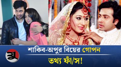শাকিব-অপুর বিয়ের গোপন তথ্য ফাঁস