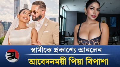 স্বামীকে প্রকাশ্যে আনলেন আবেদনময়ী মডেল পিয়া বিপাশা