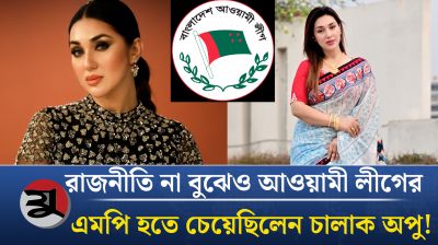 রাজনীতি বুঝেন না! অথচ আওয়ামী লীগের এমপি হতে চেয়েছিলেন অপু বিশ্বাস!