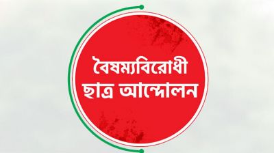 সারাদেশে ব্লকেড কর্মসূচির ঘোষণা বৈষম্যবিরোধী ছাত্র আন্দোলনের
