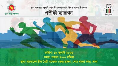 জুলাই অভ্যুত্থানে আহত ও শহিদ পরিবারের সদস্যদের অংশগ্রহণে প্রতীকী ম্যারাথন