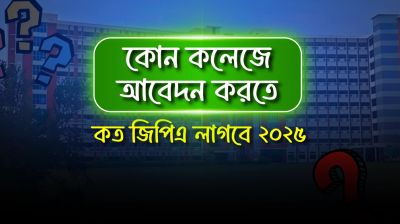 কোন কলেজে আবেদন করতে কত জিপিএ লাগবে দেখে নিন