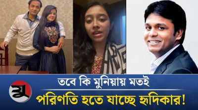 তবে কি মুনিয়ায় মতই পরিণতি হতে যাচ্ছে হৃদিকার!