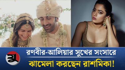 রাশমিকার কারণে রণবীর-আলিয়ার সংসারে অশান্তি!