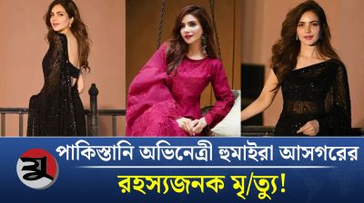 নিজ বাসা থেকে জনপ্রিয় পাকিস্তানি অভিনেত্রী হুমাইরার ম/র/দে/হ উদ্ধার!