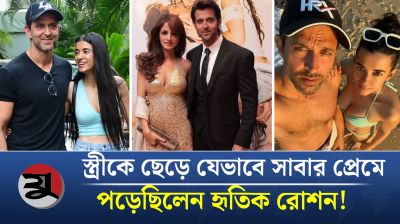 স্ত্রীকে ছেড়ে যেভাবে সাবার প্রেমে পড়েছিলেন হৃতিক রোশন!