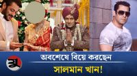 অবশেষে বিয়ের পিঁড়িতে সালমান খান! পাত্রী কে?
