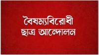 বৈষম্যবিরোধী ছাত্র আন্দোলনের কেন্দ্রীয় কমিটি ছাড়া সব কমিটি স্থগিত
