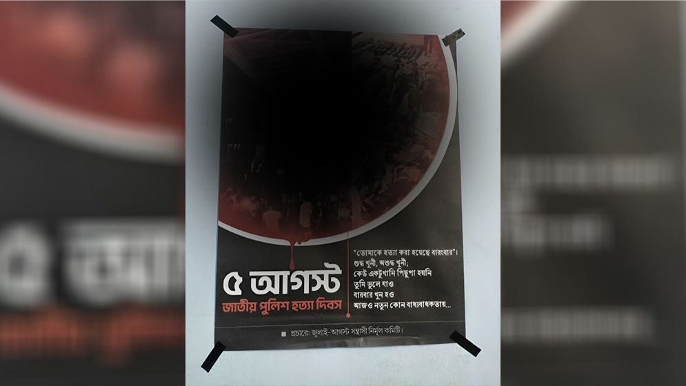 নারায়ণগঞ্জ শহরে রহস্যময় পোস্টার