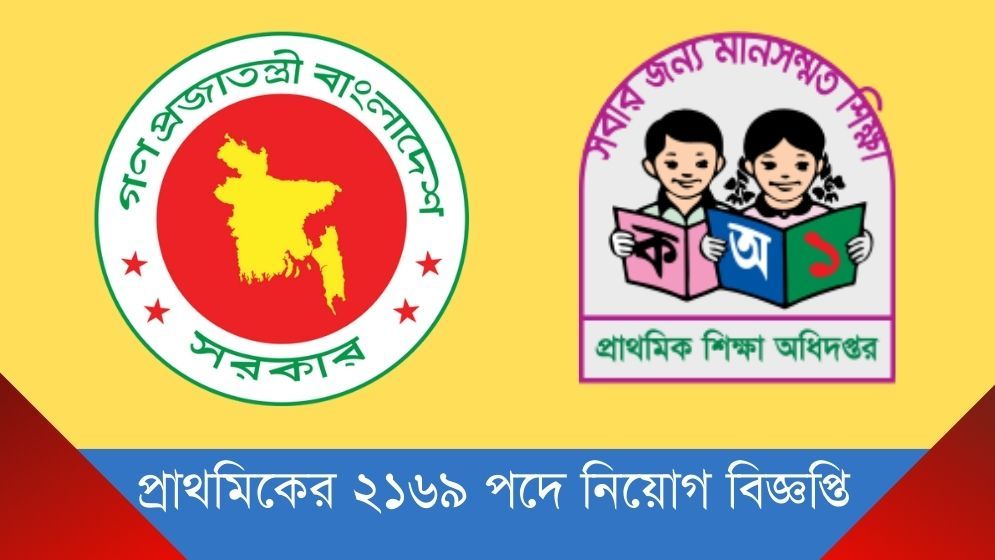 প্রাথমিকের ২১৬৯ পদে নিয়োগ বিজ্ঞপ্তি প্রকাশ