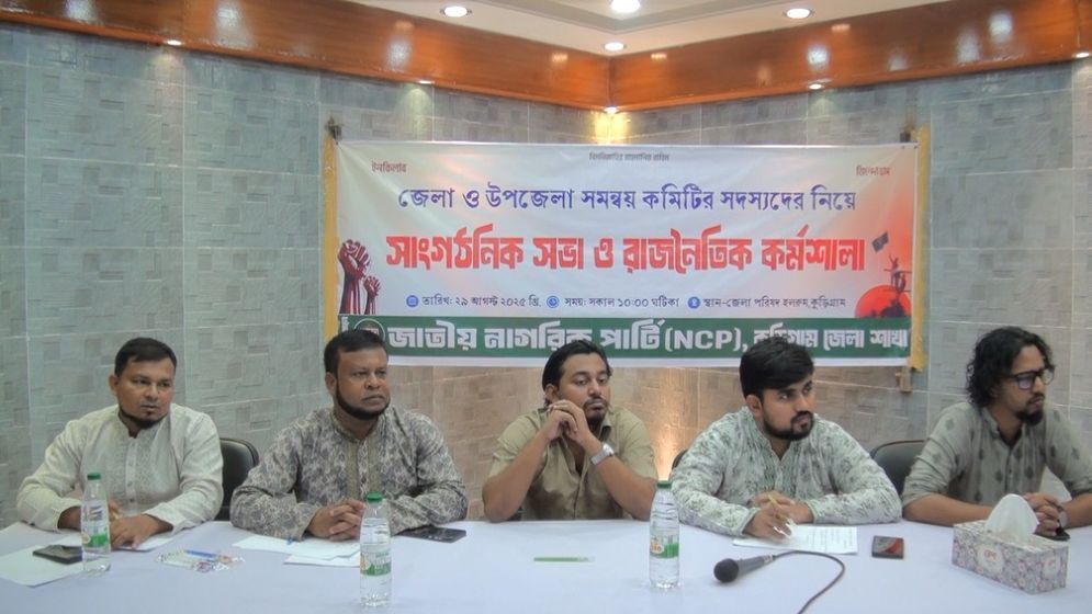 কুড়িগ্রামে এনসিপির সমন্বয় কমিটির কর্মশালা