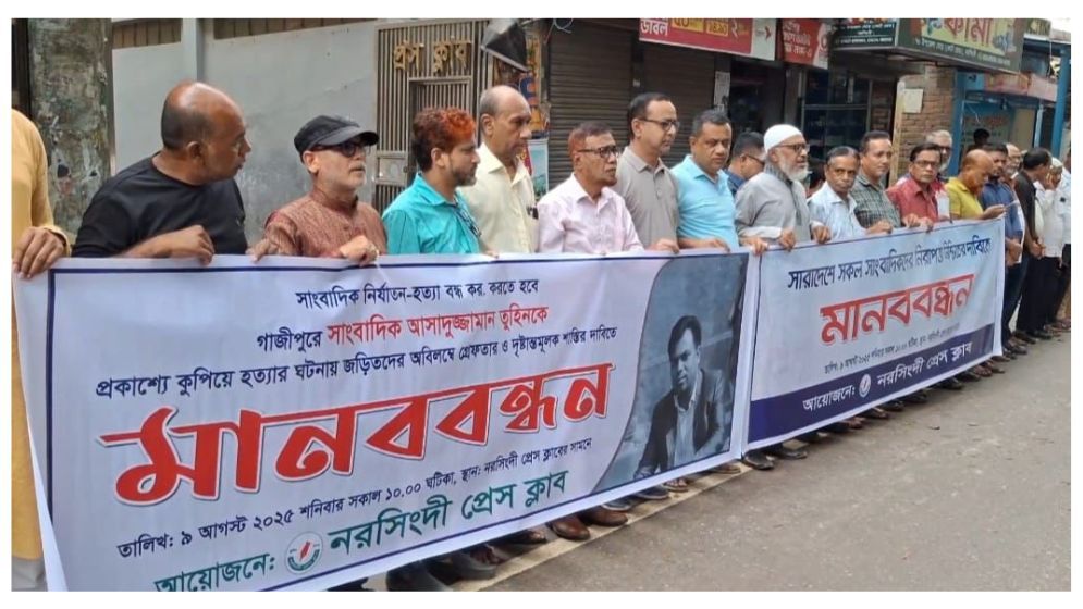 সাংবাদিক হত্যার প্রতিবাদে নরসিংদীতে মানববন্ধন