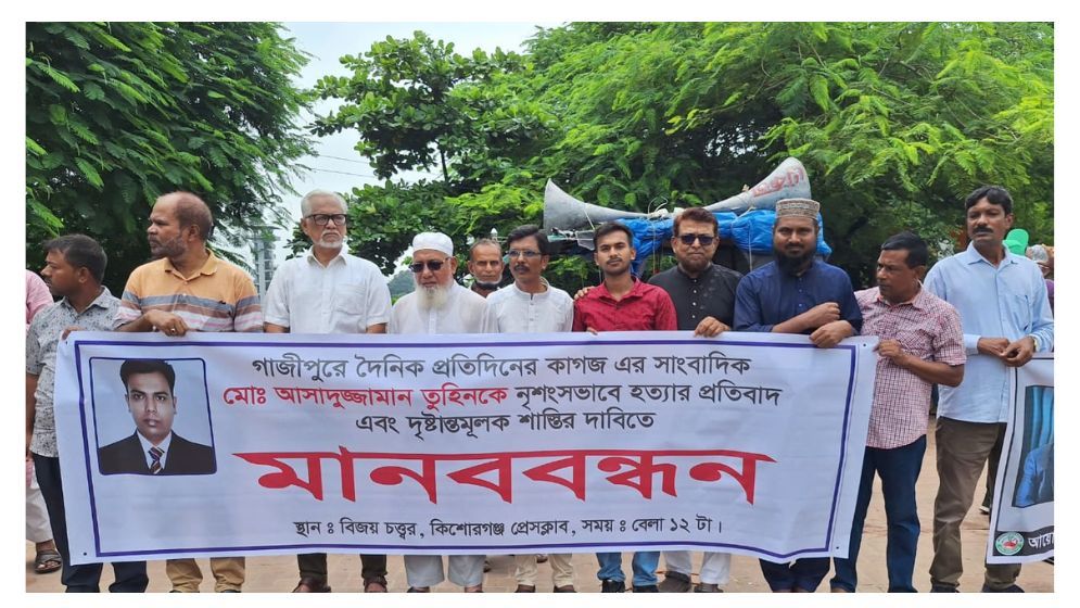 সাংবাদিক তুহিন হত্যার প্রতিবাদে কিশোরগঞ্জে মানববন্ধন