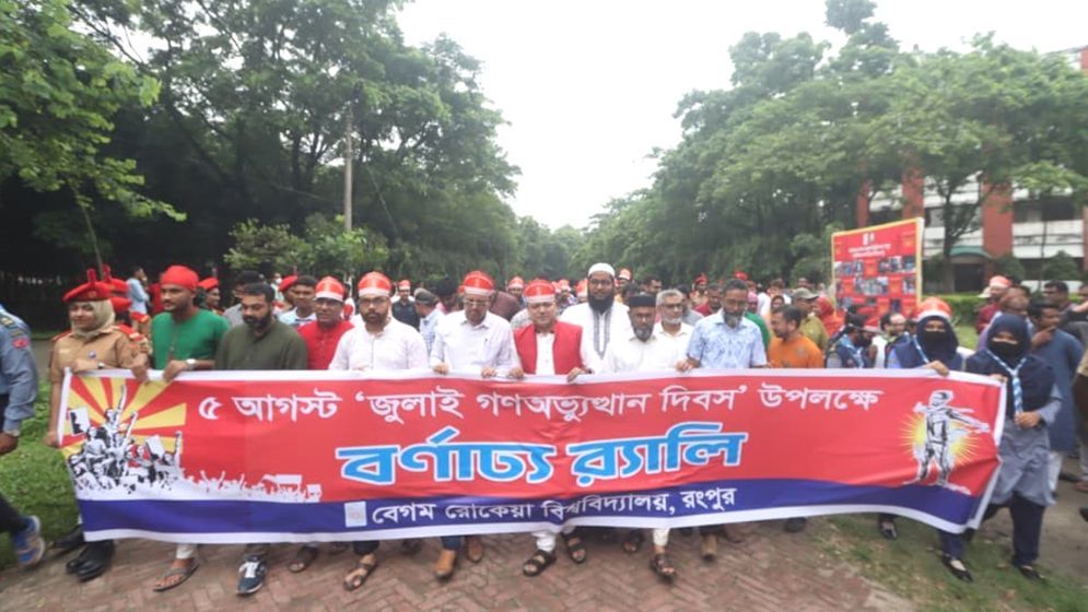 রোকেয়া বিশ্ববিদ্যালয়ে নানা আয়োজনে গণঅভ্যুত্থান দিবস পালন