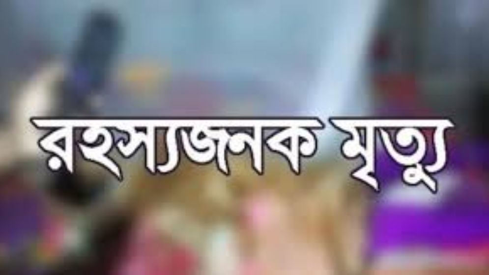বগুড়ায় গৃহবধূর রহস্যজনক মৃত্যু