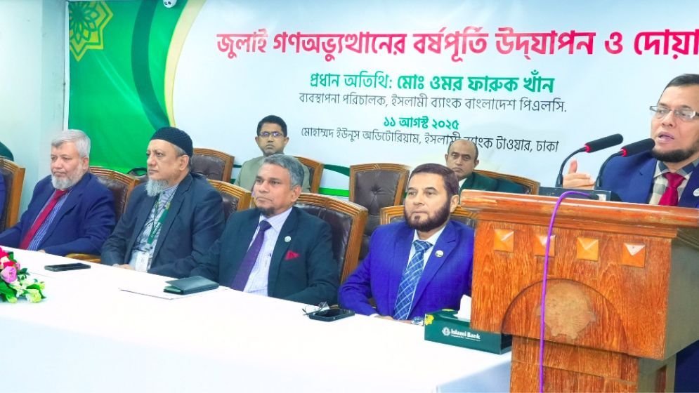 জুলাই গণঅভ্যুত্থানের বর্ষপূর্তি উদযাপন ইসলামী ব্যাংকে