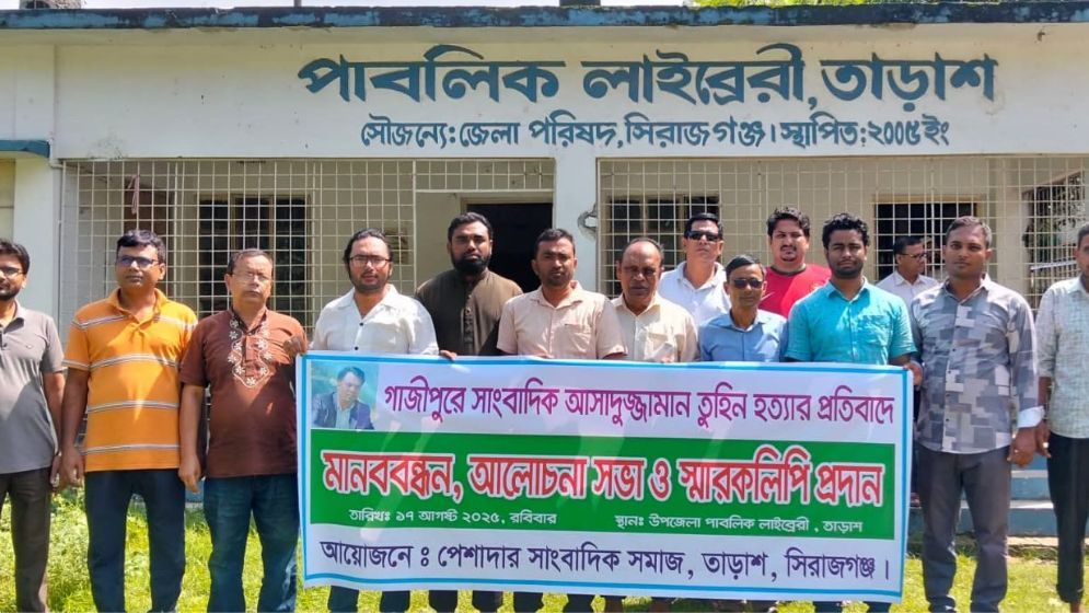 সাংবাদিক তুহিন হত্যার প্রতিবাদে তাড়াশে মানববন্ধন