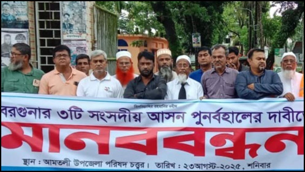 তিনটি সংসদীয় আসন ফিরে পাওয়ার দাবিতে আমতলীতে মানববন্ধন