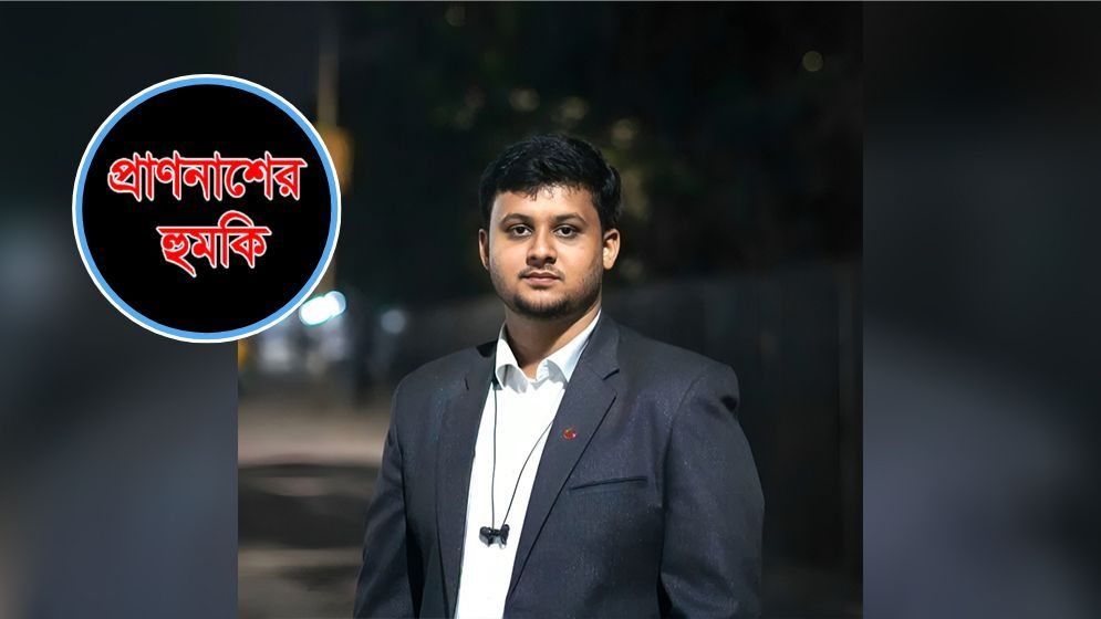 নরসিংদীতে যুগান্তরের সাংবাদিককে প্রাণনাশের হুমকি