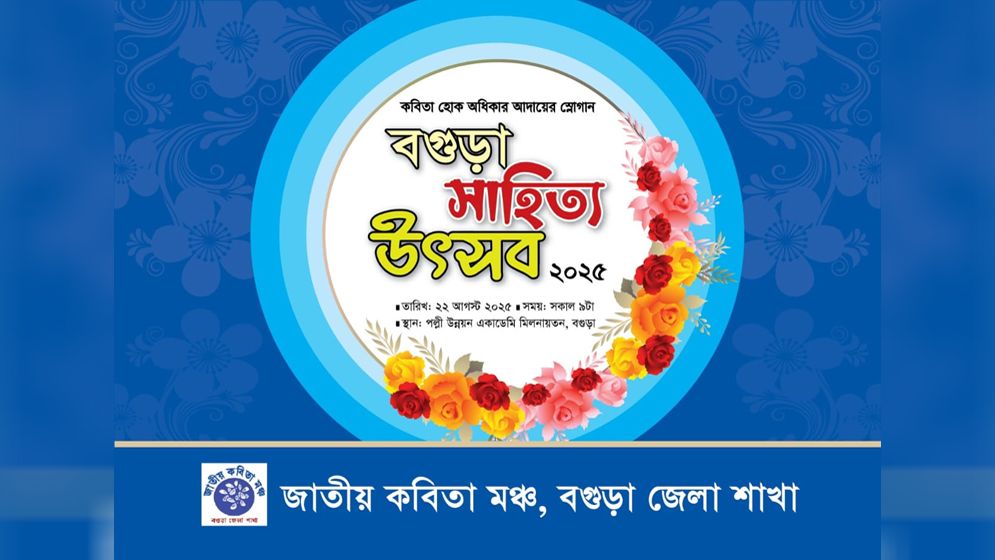 বগুড়ায় দিনব্যাপী সাহিত্য উৎসব শুরু