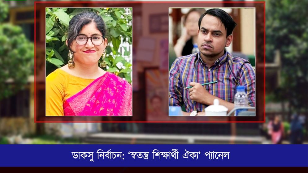 উমামা-সাদীর নেতৃত্বে ‘স্বতন্ত্র শিক্ষার্থীর'পূর্ণাঙ্গ প্যানেল ঘোষণা