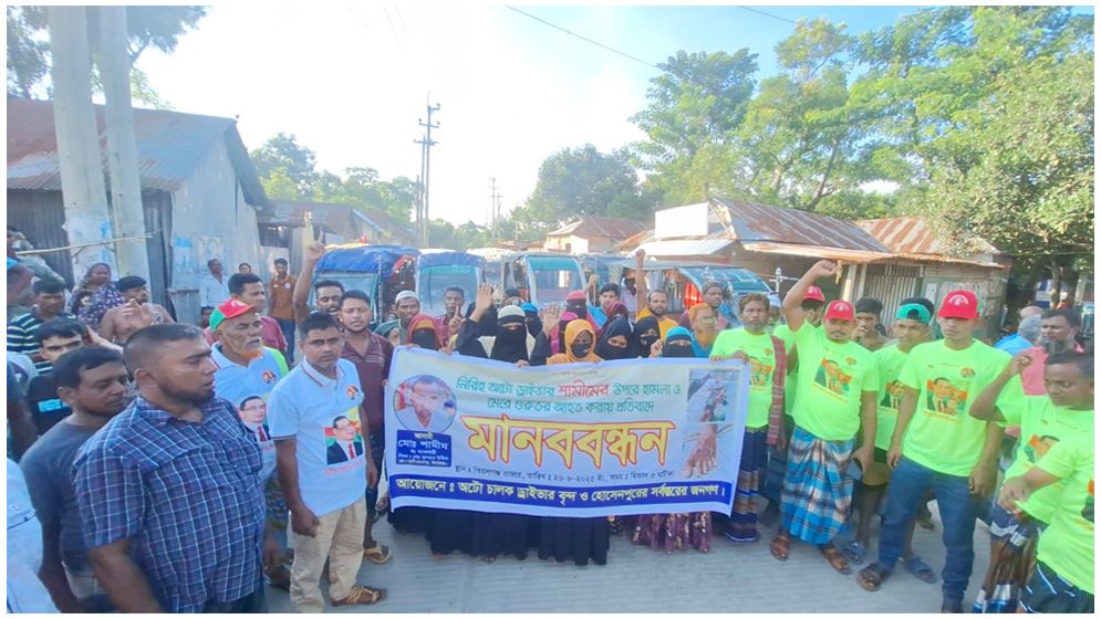 অটোরিকশা চালকের ওপর হামলার প্রতিবাদে মানববন্ধন
