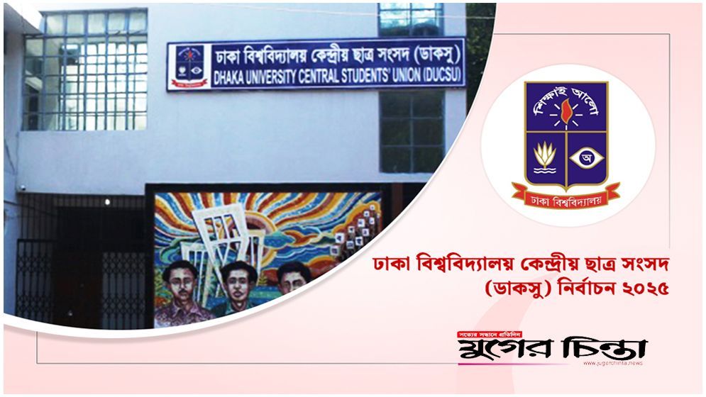 ঢাবির হল সংসদে চূড়ান্ত লড়াইয়ে ১,০৩৫ প্রার্থী, প্রত্যাহার ৭৩