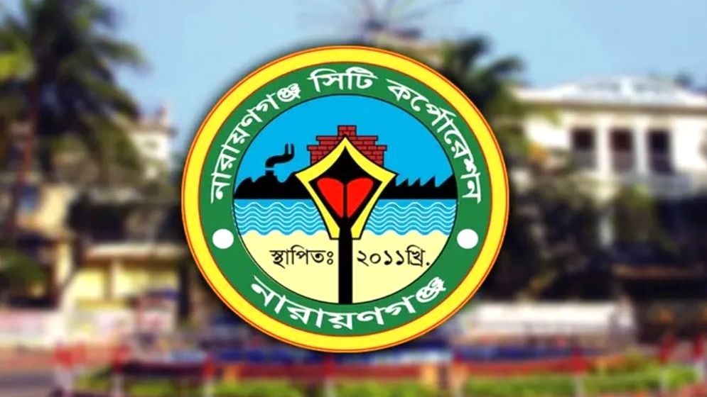 নারায়ণগঞ্জ সিটি করপোরেশনে বড় নিয়োগ, আবেদন শুরু ৯ সেপ্টেম্বর