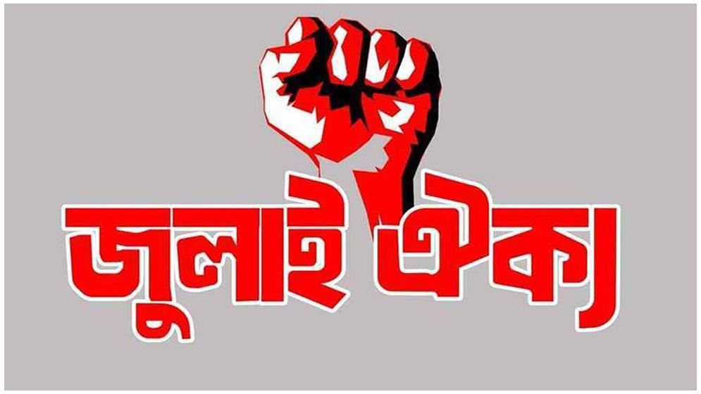 সারা দেশে প্রতিরোধ আন্দোলন গড়ে তোলার হুঁশিয়ারি ১০১ সংগঠনের