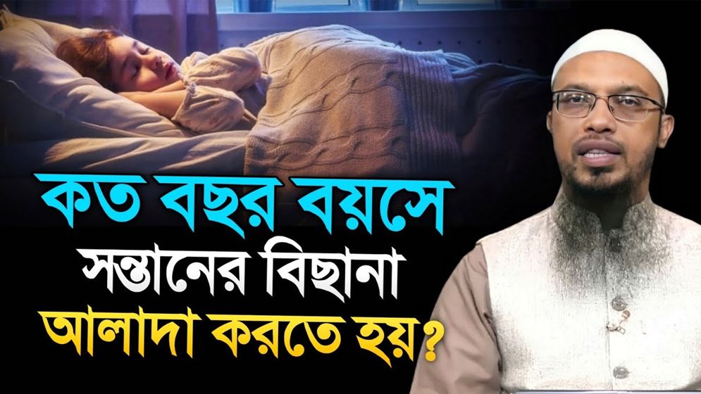 সন্তানের বয়স কত হলে বিছানা আলাদা করতে হবে?