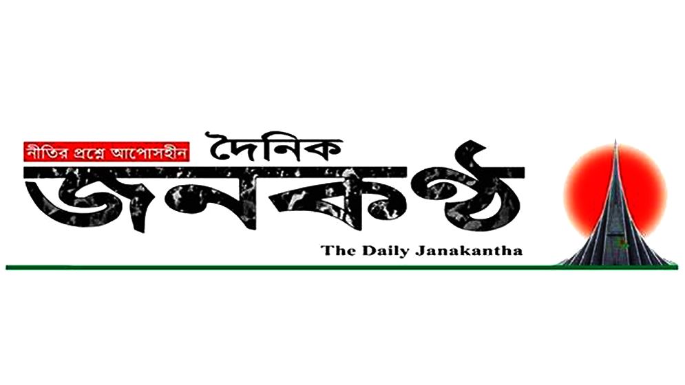 ফেসবুকে পোস্ট দিয়ে জনকণ্ঠের সব কার্যক্রম বন্ধের ঘোষণা