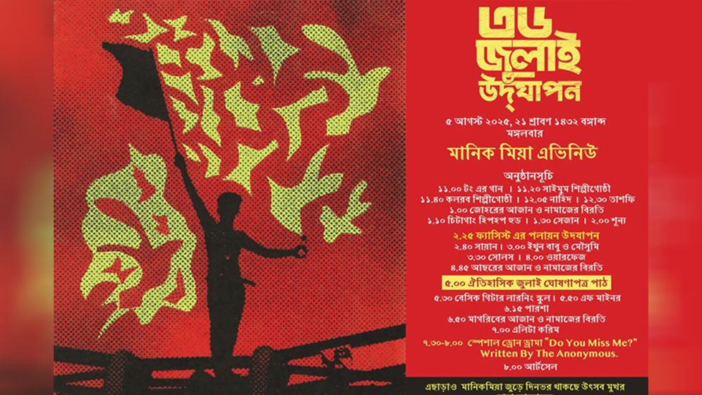 জুলাই ঘোষণাপত্র চূড়ান্ত, ৫ আগস্ট বিকেলে জাতির সামনে উপস্থাপন