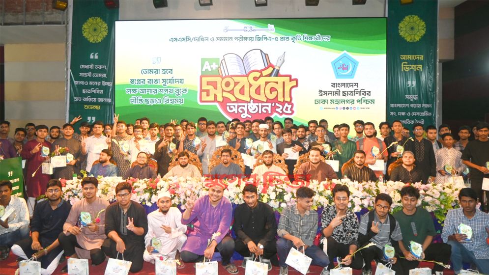 জিপিএ-৫ পাওয়া চার শতাধিক শিক্ষার্থীকে সংবর্ধনা দিলো ছাত্রশিবির