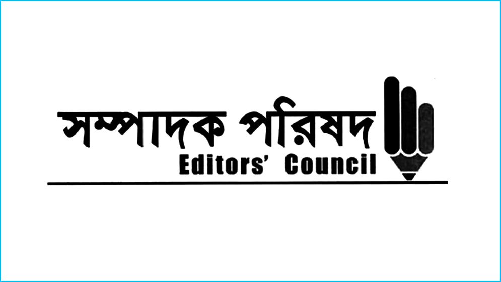 গণমাধ্যমের বিরুদ্ধে অনাকাঙ্ক্ষিত-ঢালাও অভিযোগের প্রতিবাদ সম্পাদক পরিষদের