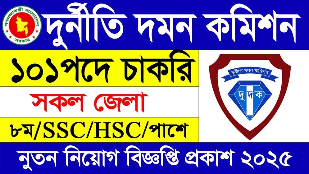 ১০১ জনকে নিয়োগ দেবে দুর্নীতি দমন কমিশন, আবেদন ফি ৫৬ টাকা