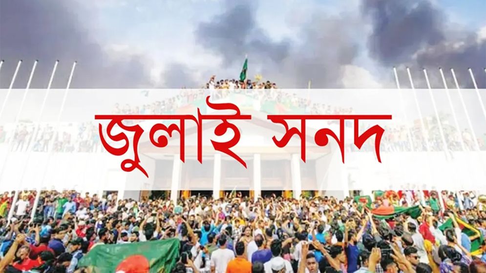 জুলাই সনদ বাস্তবায়ন ও আইনি ভিত্তির কৌশল খুঁজছে কমিশন