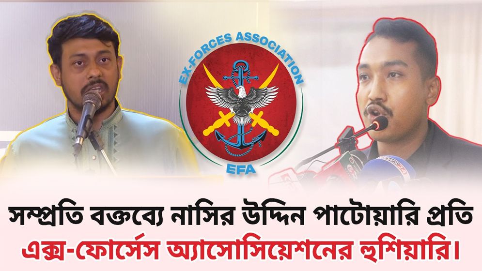 এনসিপি নেতা পাটোয়ারীর বক্তব্যের প্রতিবাদে এক্স-ফোর্সেস এসোসিয়েশন
