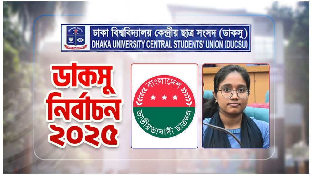 সানজিদা তন্বীর সম্মানে গবেষণা সম্পাদক পদ খালি রাখল ছাত্রদল