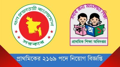 প্রাথমিকের ২১৬৯ পদে নিয়োগ বিজ্ঞপ্তি প্রকাশ