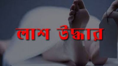 রূপগঞ্জে দুই মরদেহ উদ্ধার