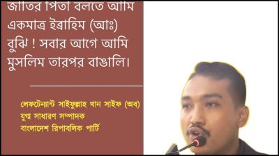 বঙ্গবন্ধু বাংলাদেশের স্থপতি,জাতির পিতা ইব্রাহিম (আঃ)