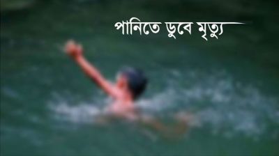 বগুড়ায় নিখোঁজ শিশুর মরদেহ উদ্ধার