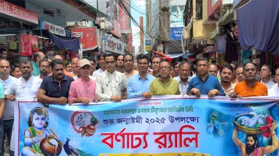 নরসিংদীতে শ্রীকৃষ্ণের জন্মাষ্টমী উপলক্ষে মঙ্গল শোভাযাত্রা