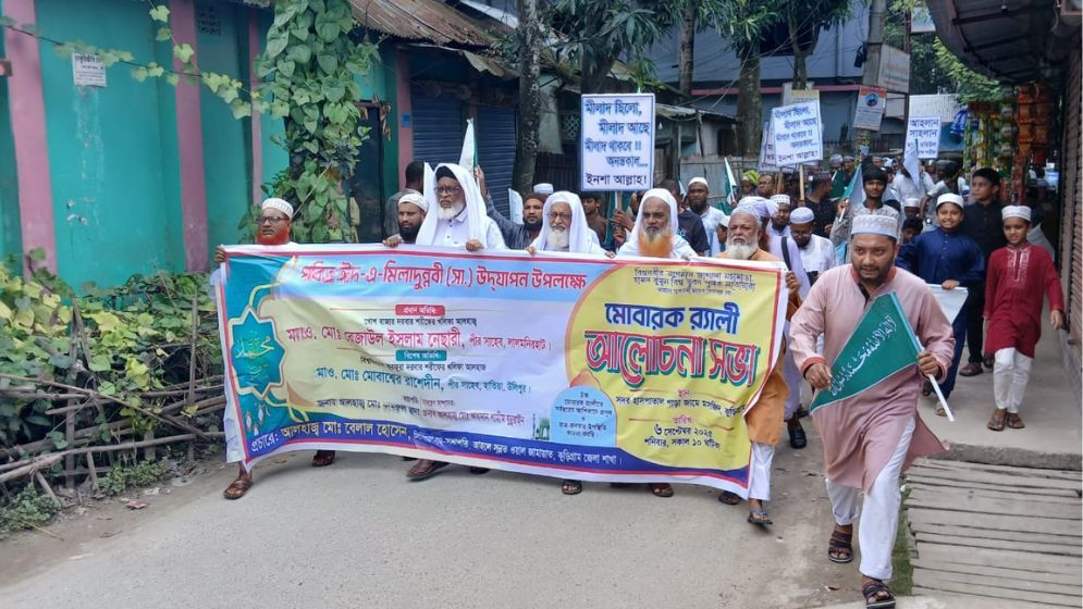 কুড়িগ্রামে ঈদে মিলাদুন্নবী পালিত